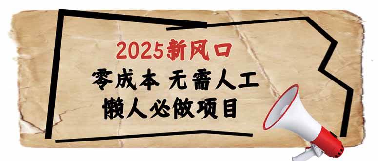 （14342期）2025新风口，懒人必做项目，零成本无需人工，轻松上手无门槛|无忧资源社