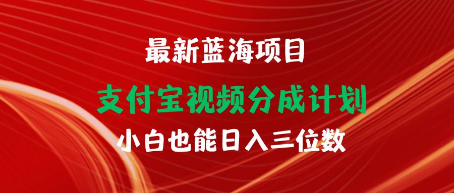 （9939期）最新蓝海项目 支付宝视频频分成计划 小白也能日入三位数|无忧资源社