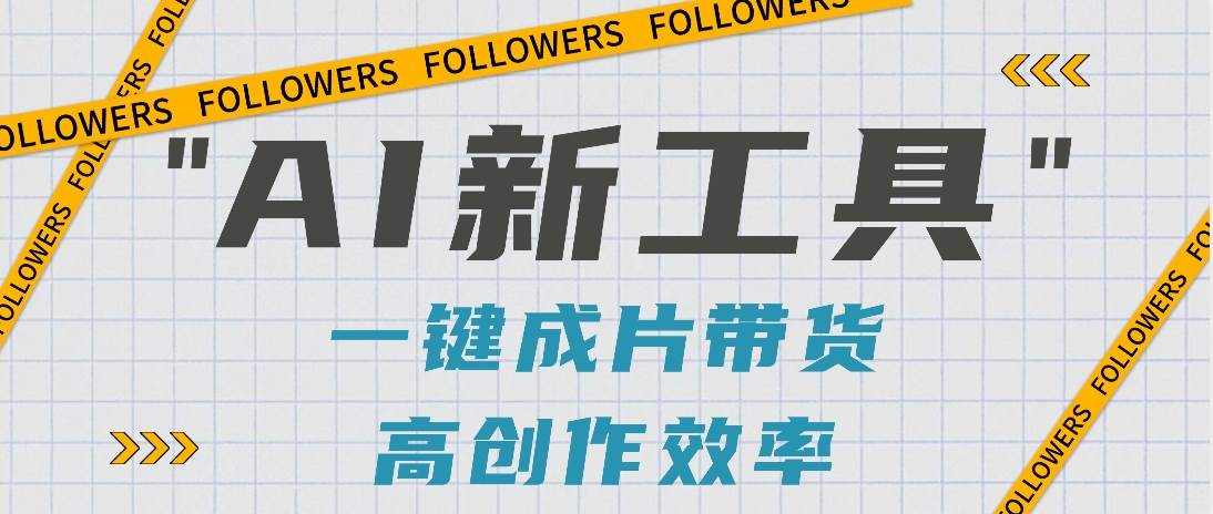 抖音推出AI新工具，2分钟一个作品，可批量操作，快速矩阵起号！【视频教程】|无忧资源社