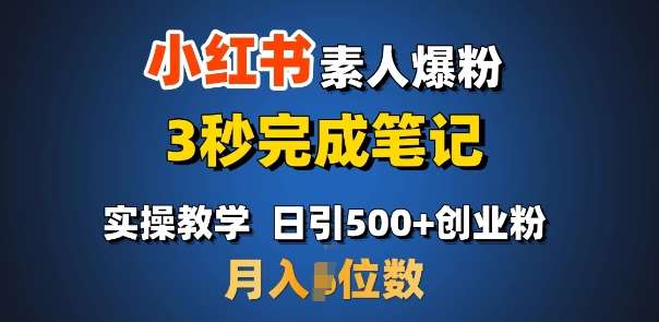 首推：小红书素人爆粉，3秒完成笔记，日引500+月入过W|无忧资源社