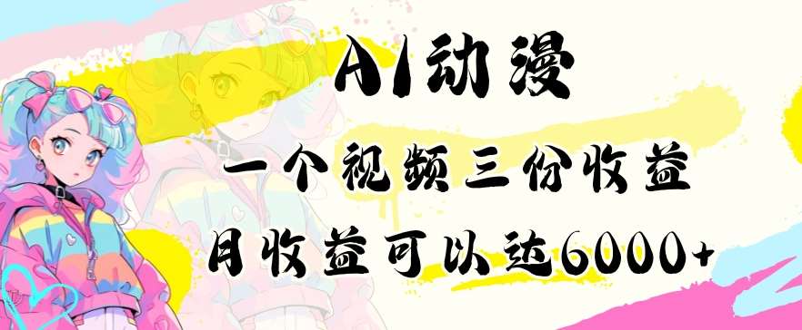 AI动漫教程做一个视频三份收益当月可产出6000多的收益小白可操作【揭秘】|无忧资源社