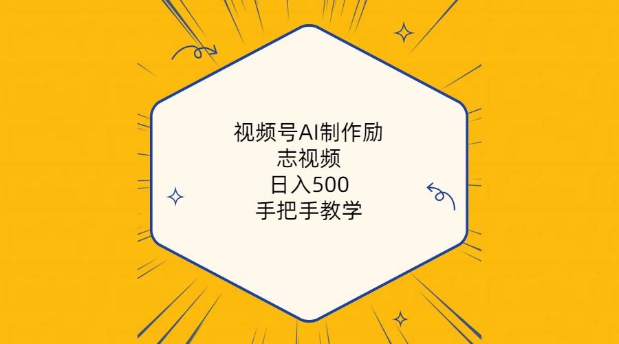 （10238期）视频号AI制作励志视频，日入500+，手把手教学（附工具+820G素材）|无忧资源社
