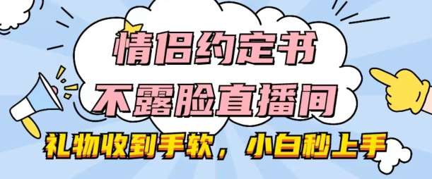 情侣约定书不露脸直播间，礼物收到手软，小白秒上手【揭秘】|无忧资源社
