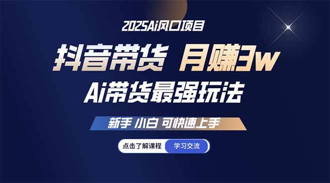 （14457期）25年直播最强玩法 抖音带货 月入3w+新手小白可快速上手|无忧资源社
