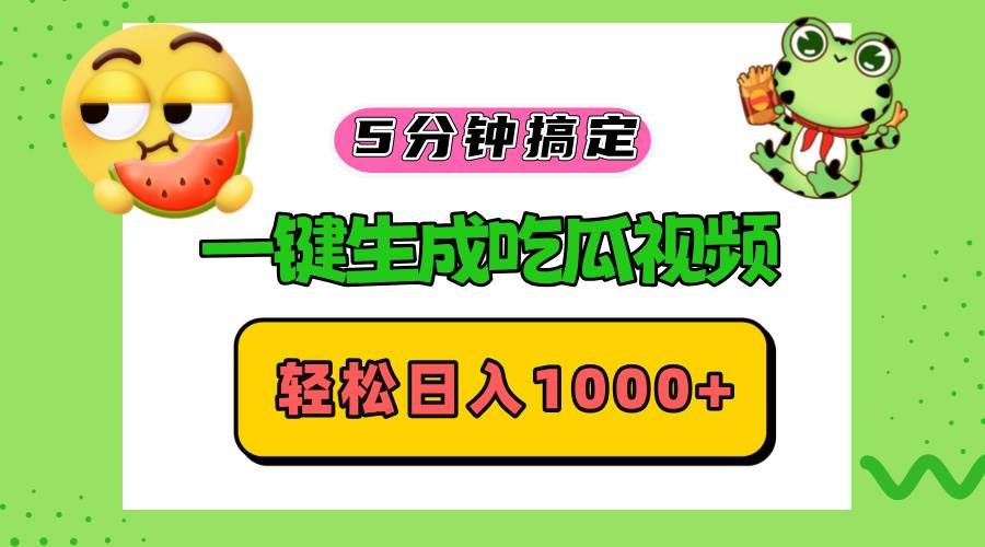 （13122期）五分钟搞定，一键生成吃瓜视频，轻松日入1000+|无忧资源社