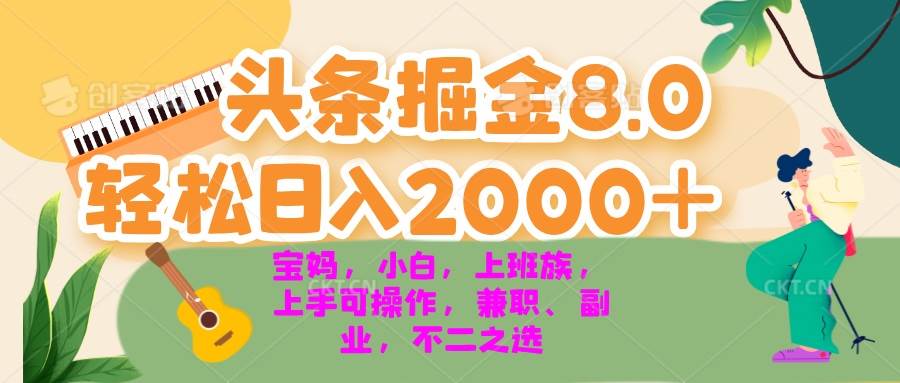 （13252期）今日头条掘金8.0最新玩法 轻松日入2000+ 小白，宝妈，上班族都可以轻松…|无忧资源社