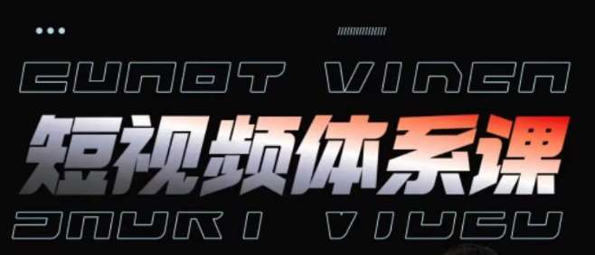 短视频完整知识体系课，一次性搞懂短视频，运营手法、内容制作、投放技巧项目玩法|无忧资源社