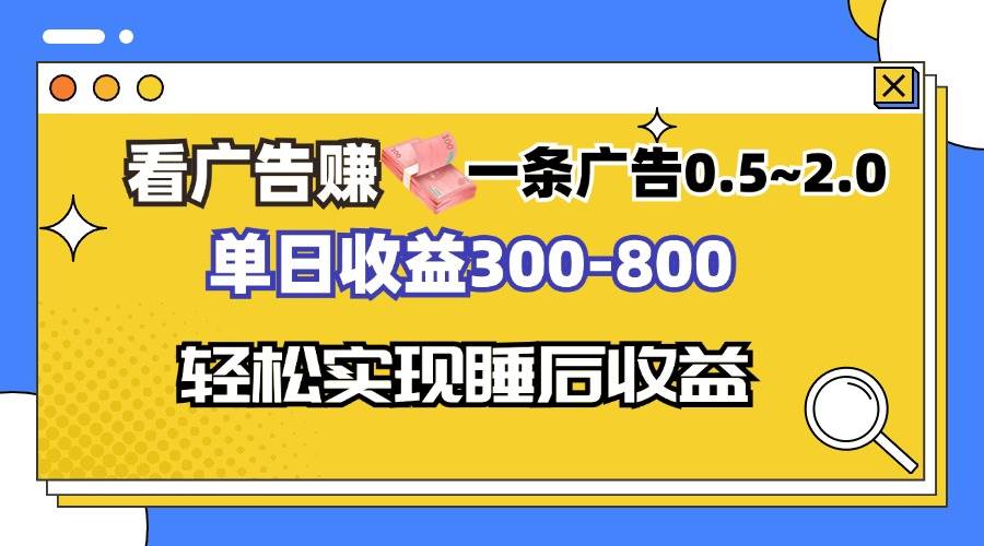 （13118期）看广告赚钱，一条广告0.5-2.0单日收益300-800，全自动软件躺赚！|无忧资源社