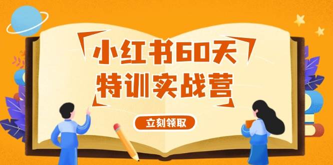 小红书60天特训实战营（系统课）从0打造能赚钱的小红书账号（55节课）|无忧资源社