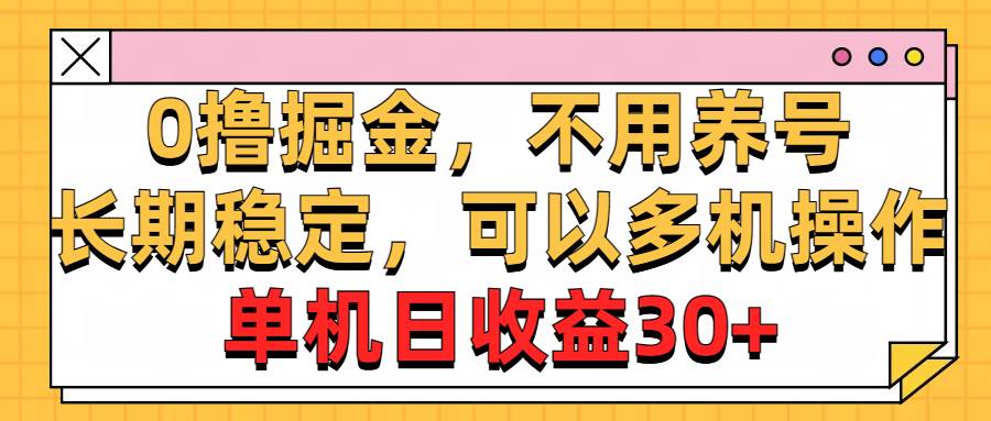 （10895期）0撸掘金，不用养号，长期稳定，可以多机操作，单机日收益30+|无忧资源社