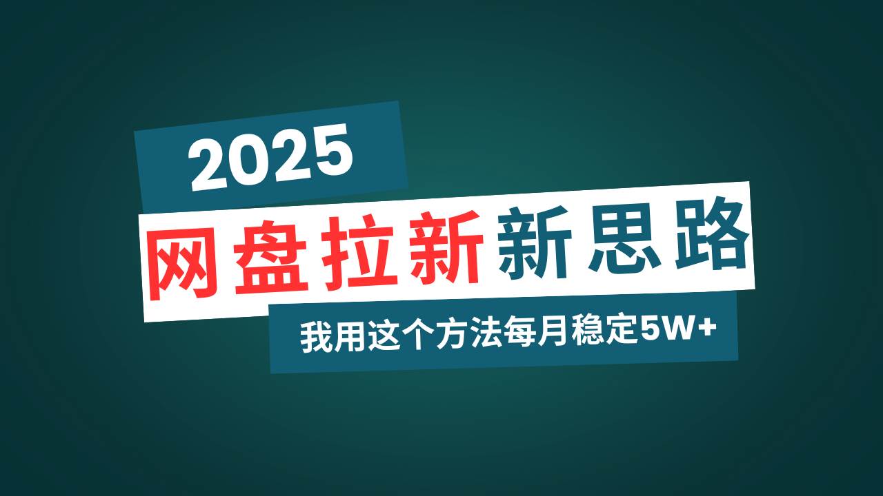 （14242期）网盘拉新玩法再升级，我用这个方法每月稳定5W+适合碎片时间做|无忧资源社