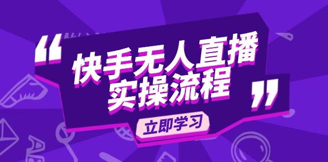 （14010期）快手无人直播实操流程：从选品到素材录制, OBS直播搭建, 开播设置一步到位|无忧资源社