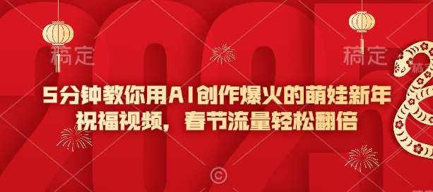 5分钟教你用AI创作爆火的萌娃新年祝福视频，春节流量轻松翻倍|无忧资源社