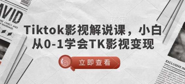 TikTok影视解说课，小白从0-1学会TK影视变现|无忧资源社