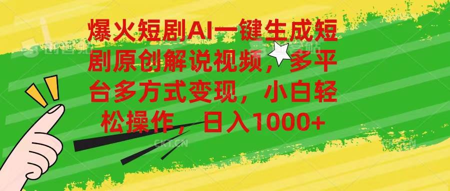 （11011期）爆火短剧AI一键生成原创解说视频，多平台多方式变现，小白轻松操作，日…|无忧资源社