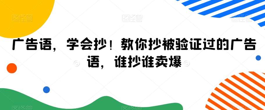广告语，学会抄！教你抄被验证过的广告语，谁抄谁卖爆|无忧资源社