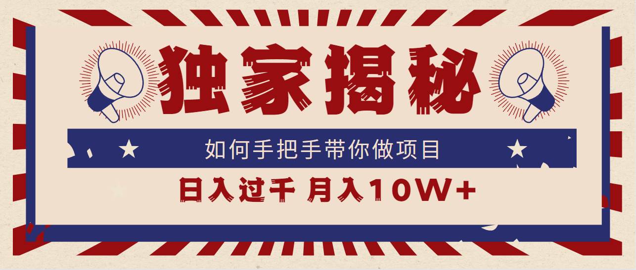 （9362期）独家揭秘，如何手把手带你做项目，日入上千，月入10W+|无忧资源社