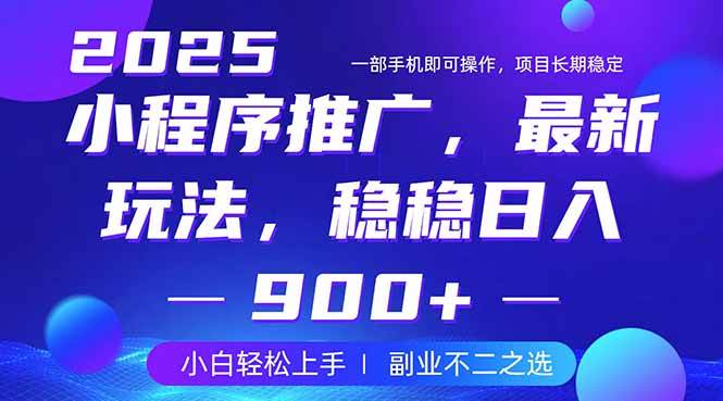 （14137期）25年小程序掘金最新玩法，稳稳日入900+，副业兼职的不二之选|无忧资源社