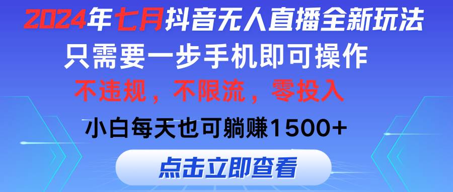 （11756期）2024年七月抖音无人直播全新玩法，只需一部手机即可操作，小白每天也可…|无忧资源社