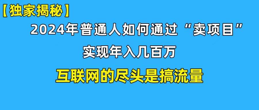 （10005期）新手小白也能日引350+创业粉精准流量！实现年入百万私域变现攻略|无忧资源社