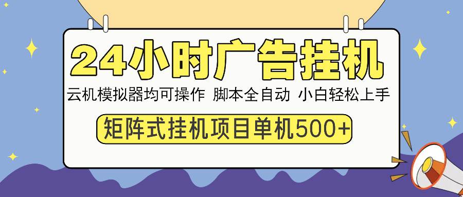 （14273期）24小时广告挂机  单机收益500+ 矩阵式操作，设备越多收益越大，小白轻…|无忧资源社