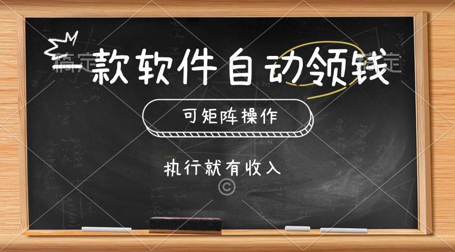 （10662期）一款软件自动零钱，可以矩阵操作，执行就有收入，傻瓜式点击即可|无忧资源社