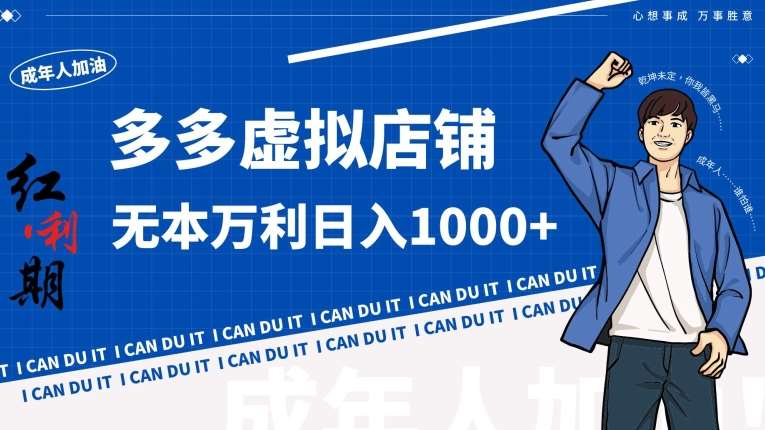拼多多超神玩法！虚拟店铺无本入局日收1000+【揭秘】|无忧资源社
