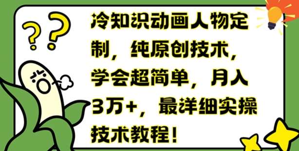 冷知识动画人物定制，纯原创技术，学会超简单，月入3万+，最详细实操技术教程【揭秘】|无忧资源社