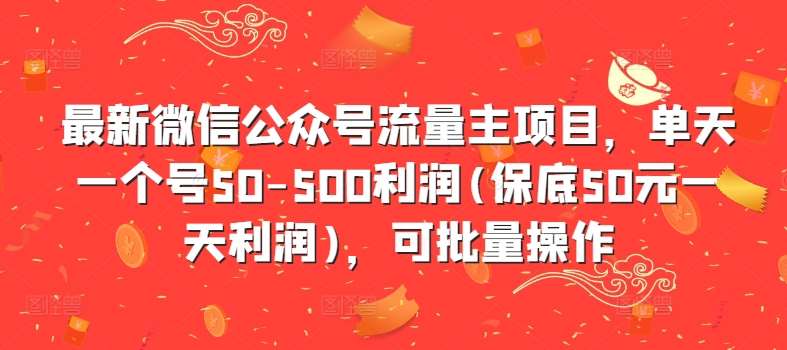 最新微信公众号流量主项目，单天一个号50-500利润(保底50元一天利润)，可批量操作|无忧资源社