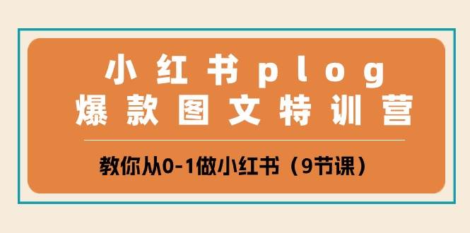 小红书plog爆款图文特训营，教你从0-1做小红书（9节课）|无忧资源社