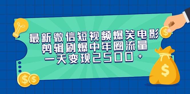 （9357期）最新微信短视频爆笑电影剪辑刷爆中年圈流量，一天变现2500+|无忧资源社