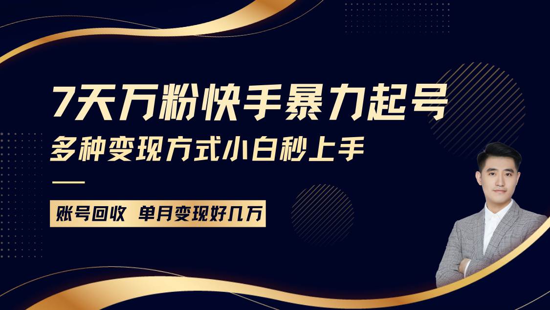 快手暴力起号，7天涨万粉，小白当天起号多种变现方式，账号包回收，单月变现几个W|无忧资源社