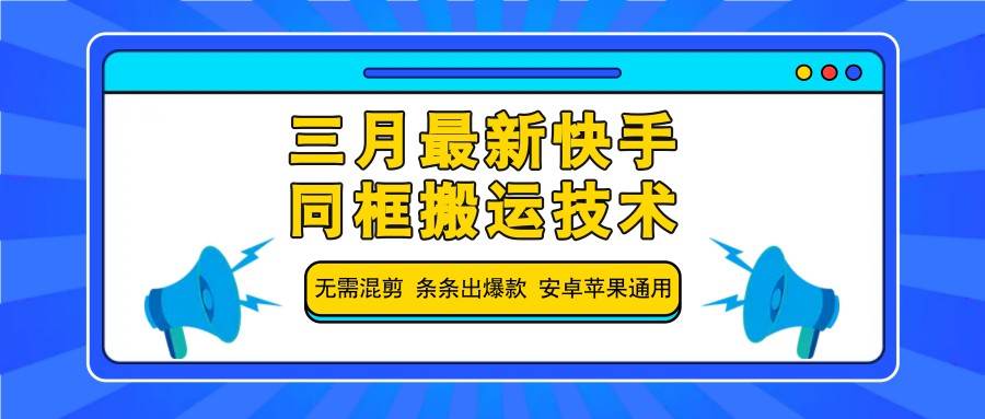 三月最新快手同框搬运技术，无需混剪 条条出爆款 安卓苹果通用|无忧资源社