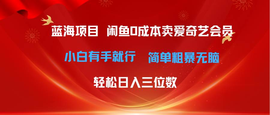 （10784期）最新蓝海项目咸鱼零成本卖爱奇艺会员小白有手就行 无脑操作轻松日入三位数|无忧资源社