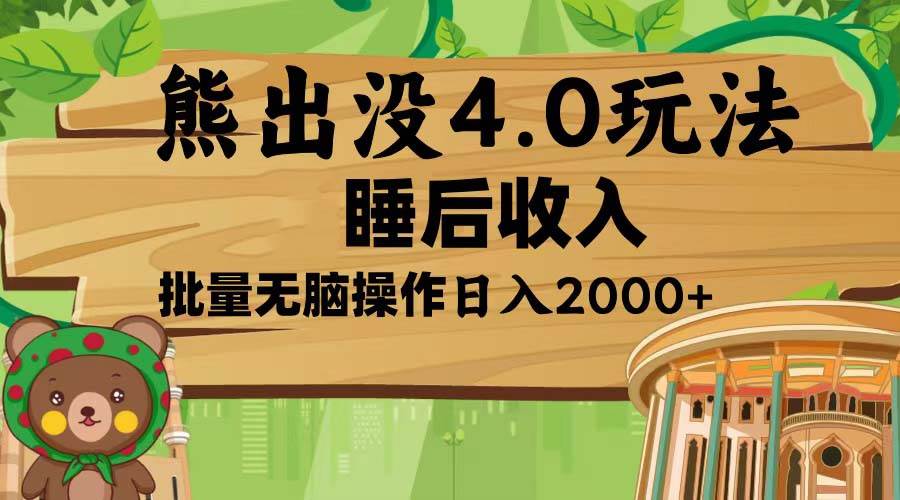 （13666期）熊出没4.0新玩法，软件加持，新手小白无脑矩阵操作，日入2000+|无忧资源社