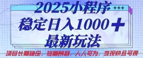 2025小程序稳定日入1k，最新玩法项目长期稳定，短期是利，人人可为，变现快且可观【揭秘】|无忧资源社