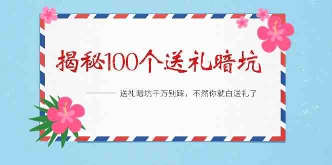 《揭秘100个送礼暗坑》—送礼暗坑千万别踩，不然你就白送礼了！|无忧资源社