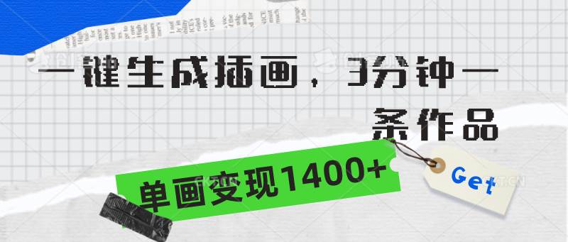 （9536期）一键生成插画，3分钟一条作品，单画变现1400+|无忧资源社