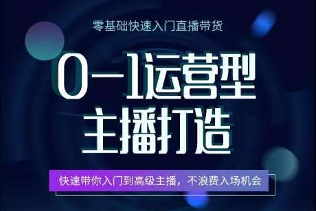 0-1运营型主播打造，​快速带你入门高级主播，不浪费入场机会|无忧资源社