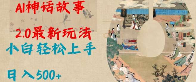 Al神话故事2.0最新玩法，小白轻松上手，日入多张|无忧资源社