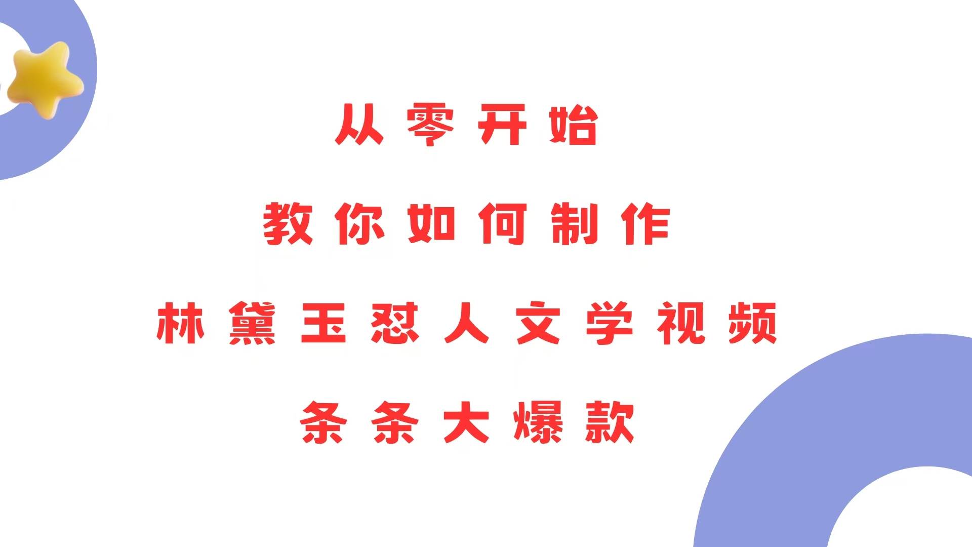 （13822期）从零开始，教你如何制作林黛玉怼人文学视频！条条大爆款！|无忧资源社