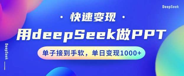 用DeepSeek做PPT，一个工具10分钟就可以搞定，快速接单变现，小白轻松上手，日搞多张|无忧资源社
