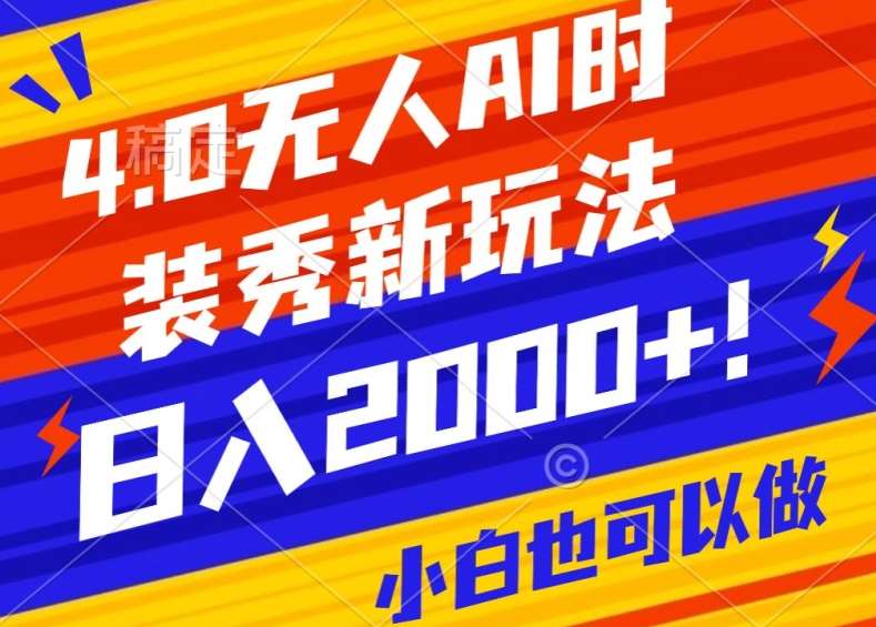 抖音24小时无人直播Ai时装秀，实操日入2000+，礼物刷不停，落地保姆级教学【揭秘】|无忧资源社