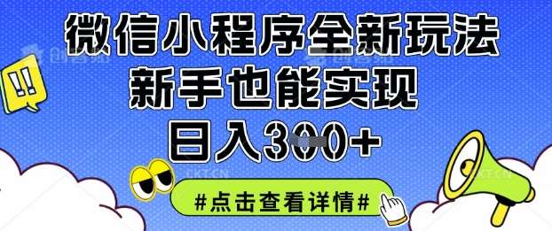 微信小程序全新玩法，新手也能实现日入3张【揭秘】|无忧资源社