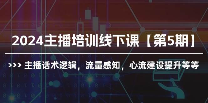（10161期）2024主播培训线下课【第5期】主播话术逻辑，流量感知，心流建设提升等等|无忧资源社