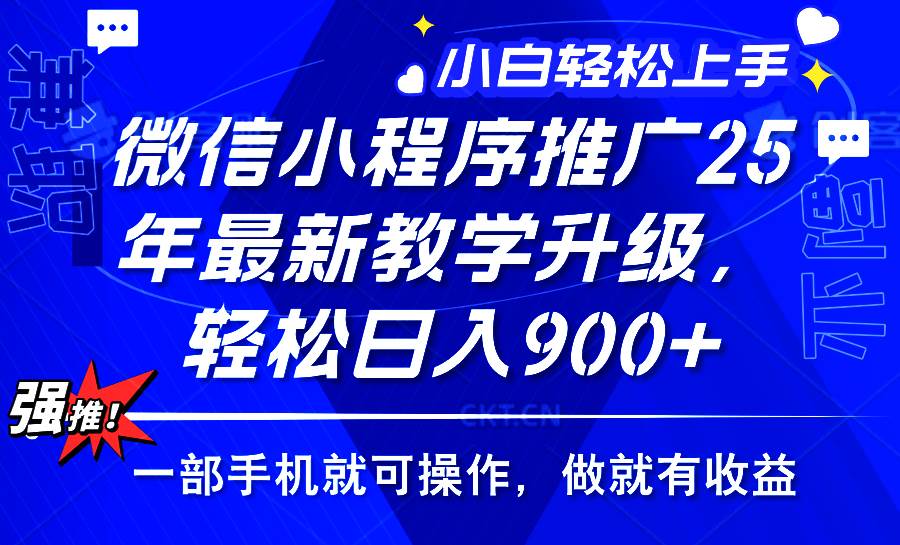 （14084期）2025年微信小程序推广，最新教学升级，轻松日入900+，小白宝妈轻松上手…|无忧资源社