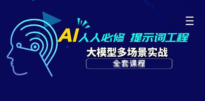 （10047期）AI 人人必修-提示词工程+大模型多场景实战（全套课程）|无忧资源社