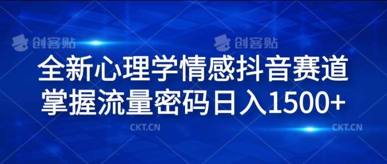 全新心理学情感抖音赛道，掌握流量密码日入1.5k【揭秘】|无忧资源社