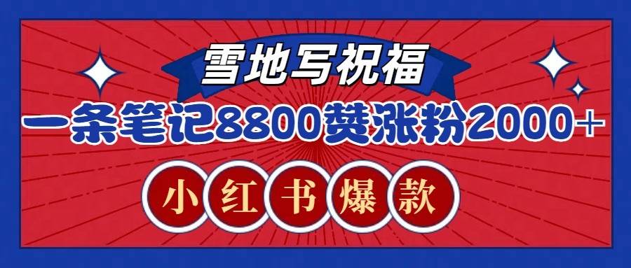 一条笔记8800+赞，涨粉2000+，火爆小红书的recraft雪地写祝福玩法（附提示词及工具）|无忧资源社
