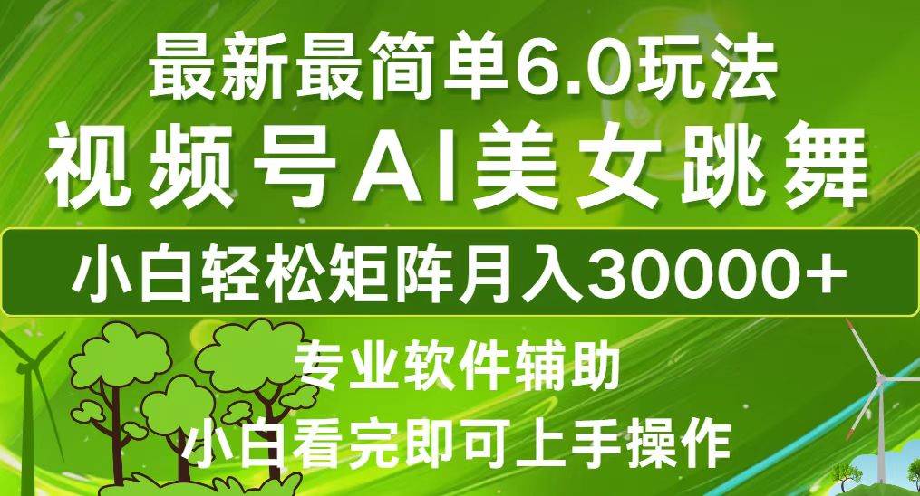 （12844期）视频号最新最简单6.0玩法，当天起号小白也能轻松月入30000+|无忧资源社
